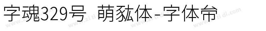 字魂329号 萌熊体字体转换